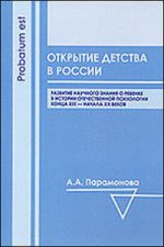 Открытие детства в России. Развитие научного знания о ребенке в истории отечественной психологии конца XIX - начала XX века