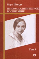 Психоаналитические и педагогические труды. Том 3. Психоаналитическое воспитание