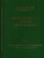 Препаративная химия терпеноидов. В 5 частях. Часть 2. Моноциклические монотерпеноиды: ментол, ментон, пулегон