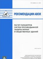 Рекомендации АВОК. Расчет параметров систем противодымной защиты жилых и общественных зданий