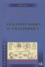 Электротехника и электроника. Учебник