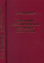 Введение в историческое изучение искусства