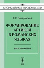 Формирование артикля в романских языках. Выбор формы