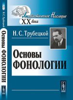 Основы фонологии