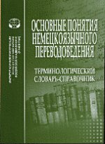 Основные понятия немецкоязычного переводоведения. Терминологический словарь-справочник