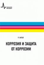 Коррозия и защита от коррозии. Учебное пособие