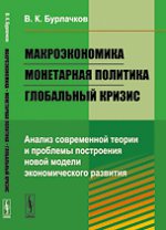 Макроэкономика, монетарная политика, глобальный кризис. Анализ современной теории и проблемы построения новой модели экономического развития