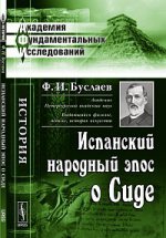 Испанский народный эпос о Сиде