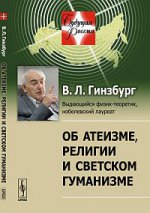 Об атеизме, религии и светском гуманизме