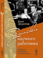 Записки научного работника. Академия, университет и многое другое