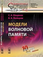 Модели волновой памяти