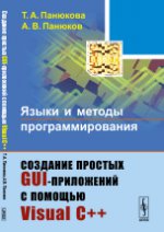 Языки и методы программирования. Создание простых GUI-приложений с помощью Visual С++. Учебное пособие