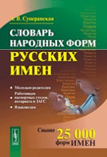 Словарь народных форм русских имен