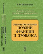 Лирика и лирики Позднего Средневековья. Очерки по истории поэзии Франции и Прованса