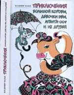 Приключения большой коровы, девочки Эвы, агента 007 и их друзей