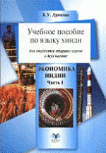 Учебное пособие по хинди.Экономика Индии. Ч.1