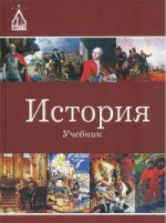 История. Учебник