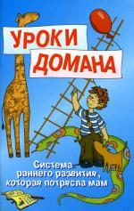 Уроки Домана. Система раннего развития, которая потрясла мам