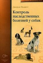 Контроль наследственных болезней у собак