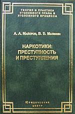 Наркотики: Преступность и преступления