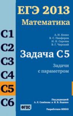 ЕГЭ 2013. Математика. Задача С5. Задачи с параметрами. ФГОС