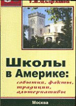 Школы в Америке: события, факты, традиции, альтернативы