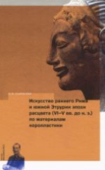 Искусство раннего Рима и Южной Этрурии эпохи расцвета (VI-V вв. до н. э. ) по материалам коропластики