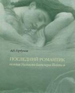 Последний романтик. Поэзия Уильяма Батлера Йейтса