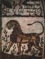 Западное Средиземноморье. Судьбы искусства