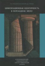 Цивилизационная идентичность в переходную эпоху