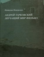 Андрей Тарковский. Звучащий мир фильма