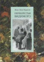 Перекрестья видимого