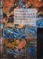 Московская архитектурная керамика