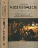 Русское мировозрение. " Новые люди" как идея и явление: опыт осмысления в отечественной философии и классической литературе 40-60-х годов XIX столетия