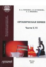 Органическая химия. Части 5, 6. Учебное пособие