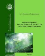 Формирование экологической культуры младших школьников. Учебно-методическое пособие