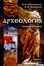 Археология