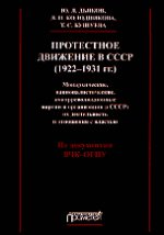 Протестное движение в СССР (1922-1931 гг. ). Монархические, националистические и контрреволюционные партии и организации в СССР. Их деятельность и отношения с властью