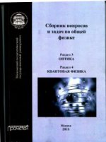 Сборник вопросов и задач по общей физике. Раздел 3. Оптика. Раздел 4. Квантовая физика