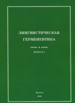 Лингвистическая герменевтика. Выпуск 2. Сборник научных трудов