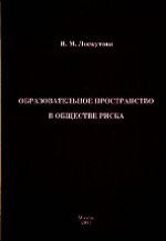 Образовательное пространство в обществе риска