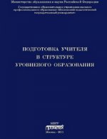Подготовка учителя в структуре уровневого образования