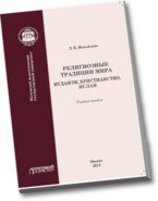 Религиозные традиции мира: иудаизм, христианство, ислам: Учебное пособие