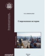 Современная история: Учебное пособие