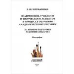Взаимосвязь учебного и творческого аспектов в процессе обучения академическому рисунку. На примере подготовки художника-педагога
