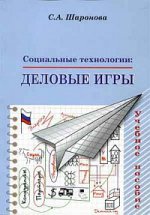 Социальные технологии: деловые игры
