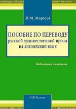 Пособие по переводу русской художественной прозы на английский язык