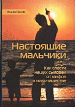 Настоящие мальчики. Как спасти наших сыновей от мифов о мальчишестве
