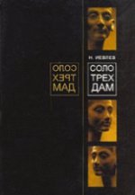 Соло трех дам