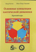 Основные концепции хаотической динамики. Краткий курс (+ CD-ROM)